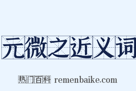 元微之近义词是什么意思的图片